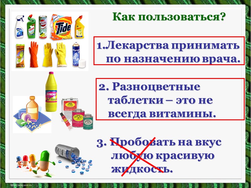 Лекарства принимать по назначению врача. Как пользоваться? 2. Разноцветные таблетки – это не всегда