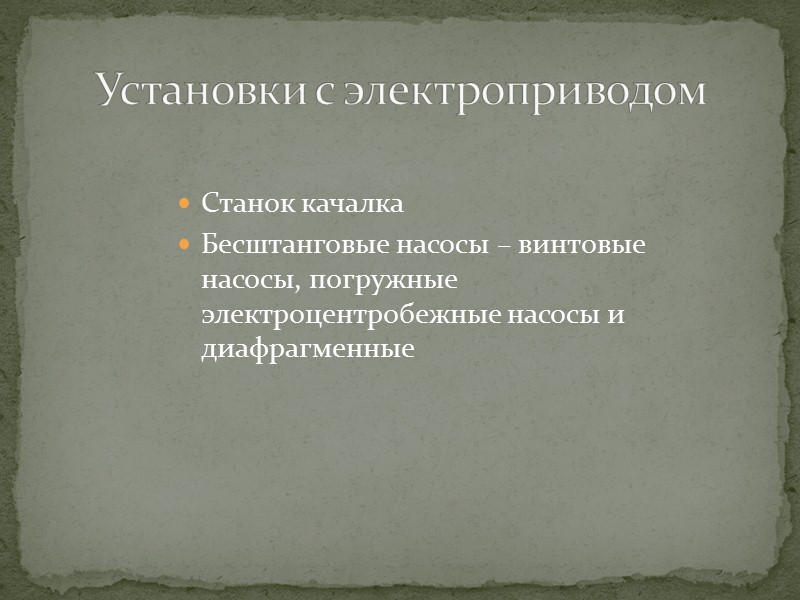 Станок качалка Бесштанговые насосы – винтовые насосы, погружные электроцентробежные насосы и диафрагменные  