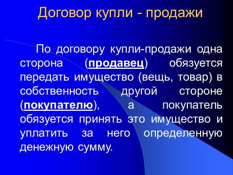 Договор купли - продажи      По договору купли-продажи одна сторона