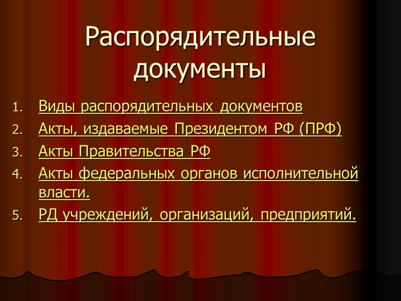 Виды распорядительных документов. Распорядительные документы президента РФ. Распорядительные акты исполнительной власти. Виды документов президента. Виды документов издаваемых президентом.