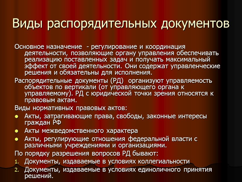 Виды распорядительных документов Основное назначение  - регулирование и координация деятельности, позволяющие органу управления