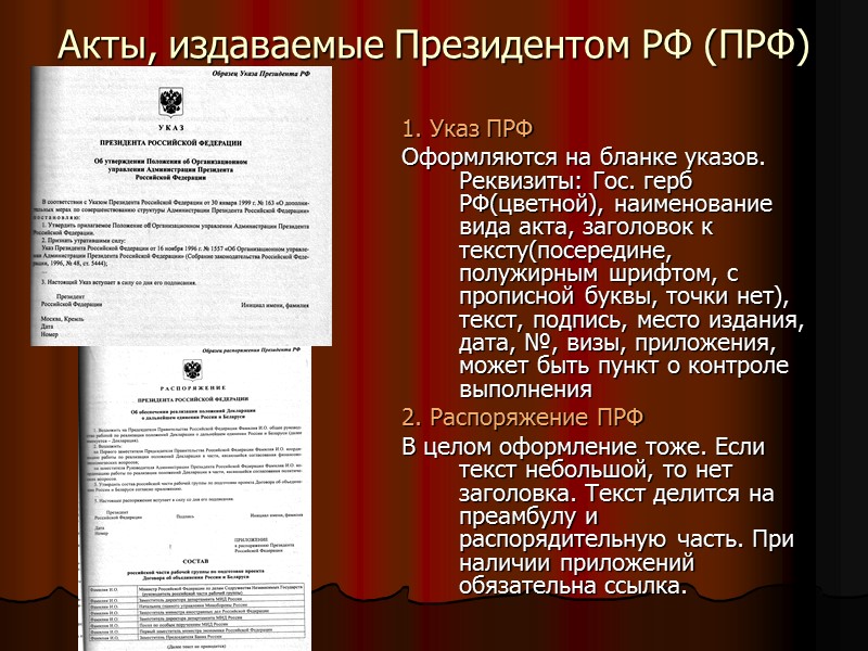 Акты, издаваемые Президентом РФ (ПРФ) 1. Указ ПРФ Оформляются на бланке указов. Реквизиты: Гос.