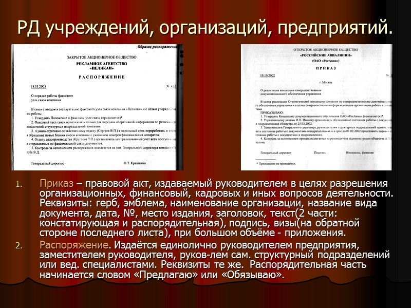 РД учреждений, организаций, предприятий. Приказ – правовой акт, издаваемый руководителем в целях разрешения организационных,