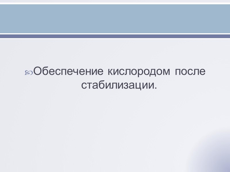 Методическое письмо от 21.04.2010. Первичная и реанимационная помощь новорожденным детям. Профилактическое (до реализации клинических