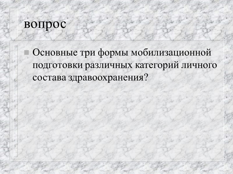 В органах управления здравоохранением РФ разрабатываются следующие документы: план перевода здравоохранения на работу в