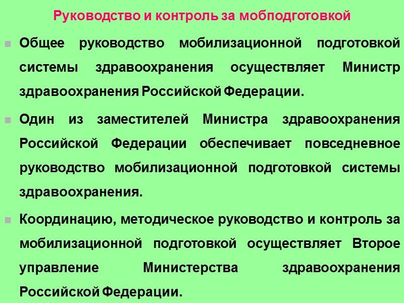 вопрос Мобилизационная подготовка здравоохранения:  предназначение; основные элементы организации мобилизационной подготовки системы здравоохранения; структуры