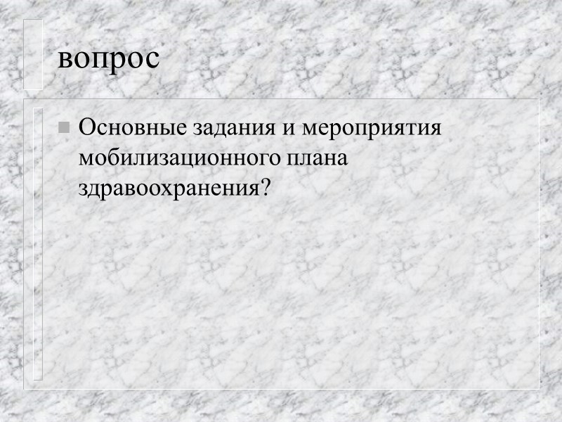 На органы управления здравоохранением возлагается: создание и подготовка специальных формирований (тыловых госпиталей, обсервационных пунктов);