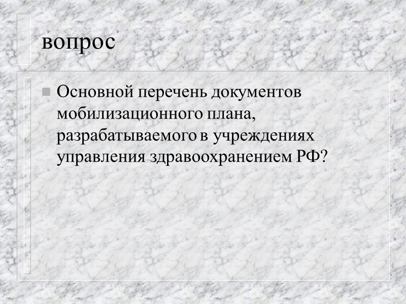 вопрос Кто руководит и контролирует мобилизационную подготовку здравоохранения?