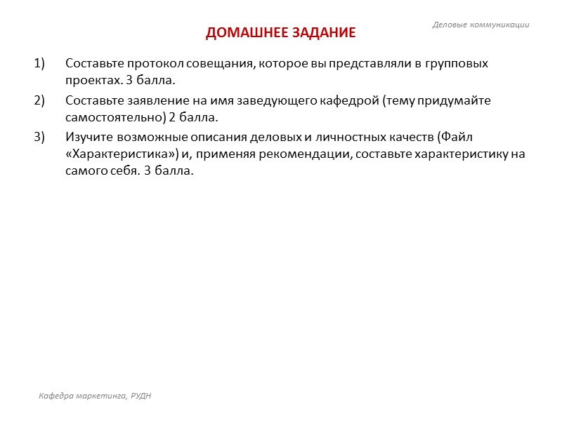 Докладная записка - это  вид  внутренней  переписки  справочно-информационного  характера,