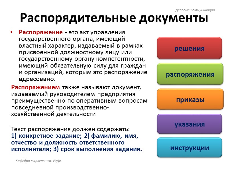 Способы классификации документов официально-делового стиля В срочных документах содержится указание на выполнение некоторых действий