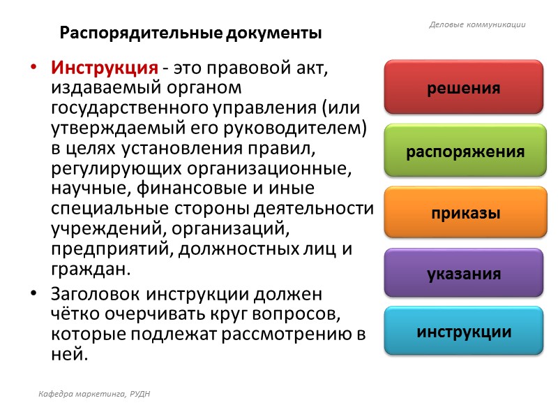Типы записей деловых документов Линейная - запись, обладающая самостоятельностью в оформлении мысли, с полностью