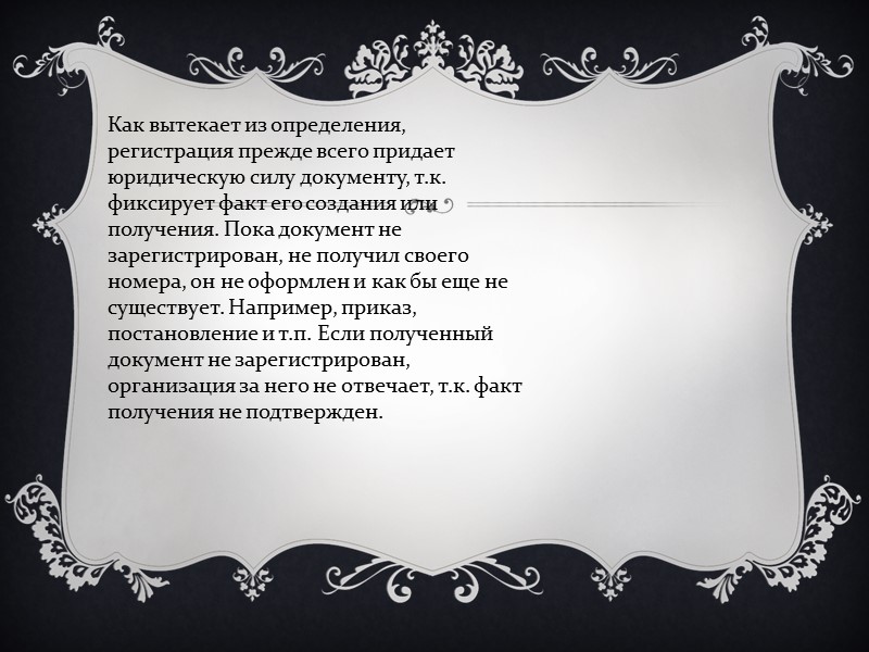 Каждый документ, отнесенный к числу регистрируемых, получает свой регистрационный номер, состоящий из порядкового номера