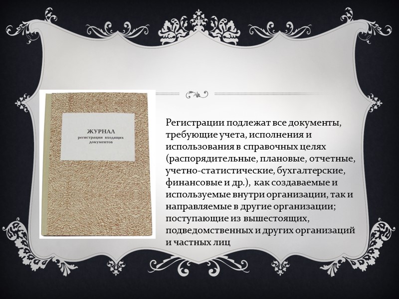 При этом порядковые номера для распорядительных и информационно-справочных документов присваиваются в пределах календарного года