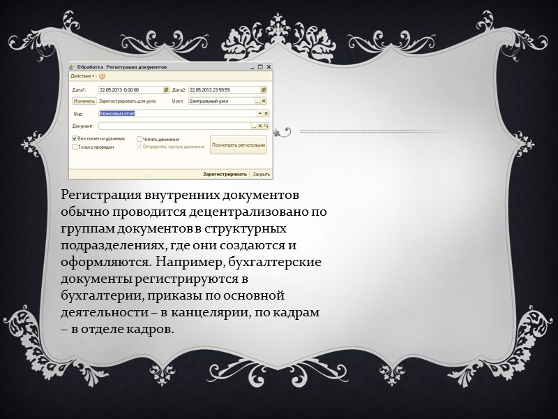 Т.о. регистрация – подтверждение факта создания или получения документа в определенное время (день) путем