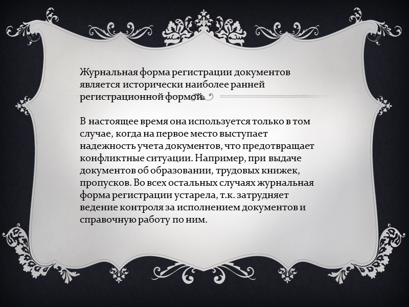 В процедуре регистрации можно выделить три цели:  1.учет документов, 2.контроль их исполнения; 3.справочная