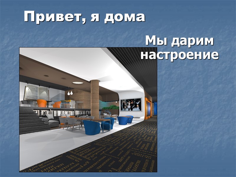 Привет, я дома Мы помогаем растить звезд