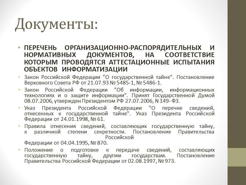 РД. Защита от несанкционированного доступа к информации. Часть 1. Программное обеспечение средств защиты информации.