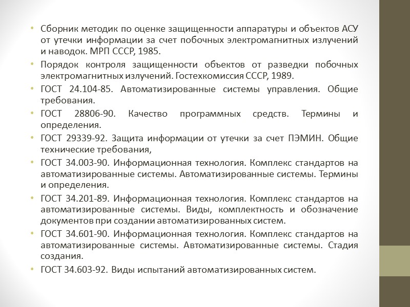 ГОСТ РВ 50170-92. Противодействие иностранной технической разведке. Термины и определения. ГОСТ РВ 50600-93. Защита