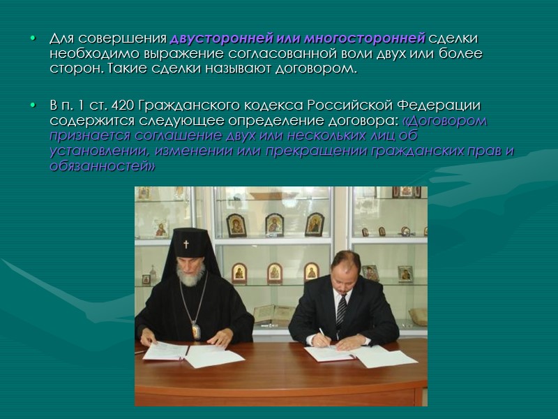 В Гражданском кодексе Российской Федерации установлено, что договор считается заключенным, если между сторонами, в