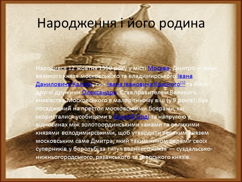 Народження і його родина Народився 12 жовтня 1350 року у місті Москва. Дмитро —