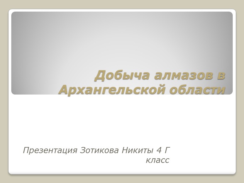 Добыча алмазов в Архангельской области Презентация Зотикова Никиты 4 Г класс