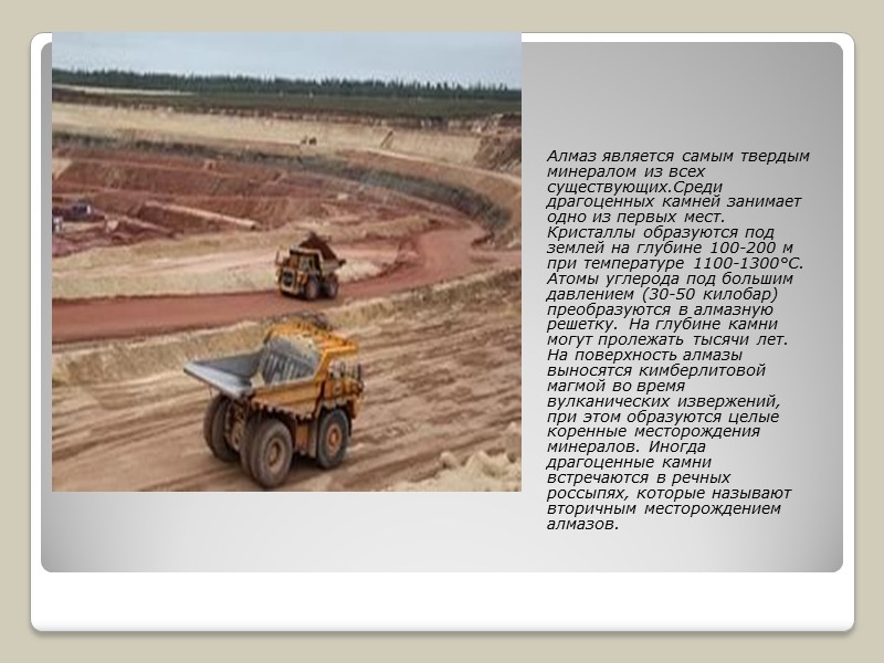 Алмаз является самым твердым минералом из всех существующих.Среди драгоценных камней занимает одно из первых