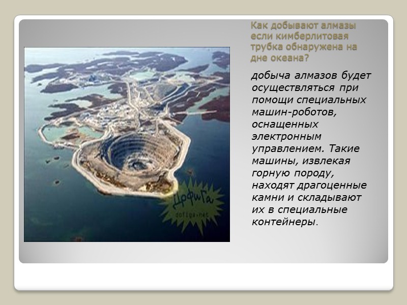 Как добывают алмазы если кимберлитовая трубка обнаружена на дне океана? добыча алмазов будет осуществляться