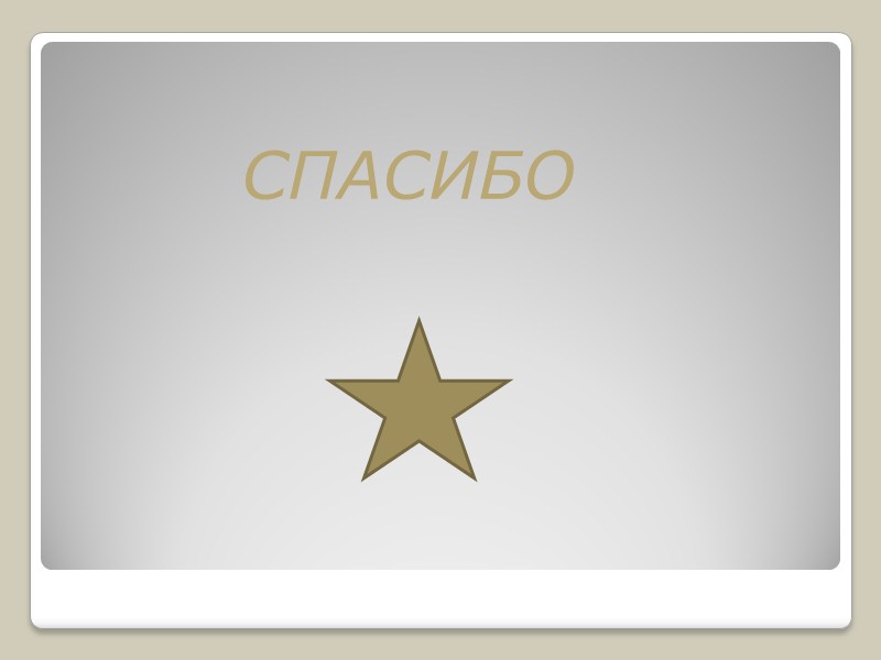 СПАСИБО