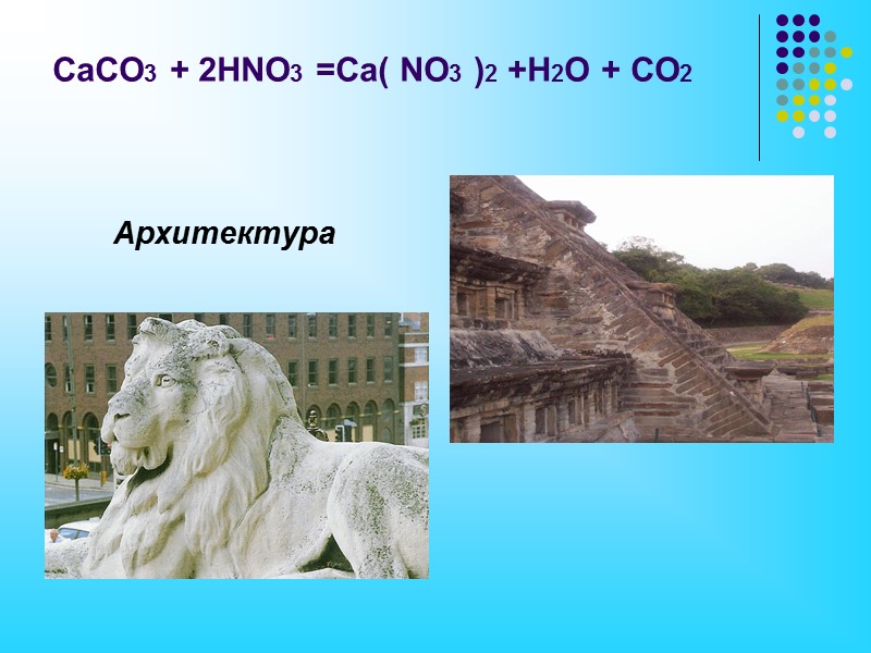 Химизм процесса СO2 + H2O = H2СO3 — образуется угольная кислота SO3 + H2O