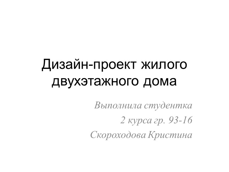 Дизайн-проект жилого двухэтажного дома Выполнила студентка  2 курса гр. 93-16 Скороходова Кристина