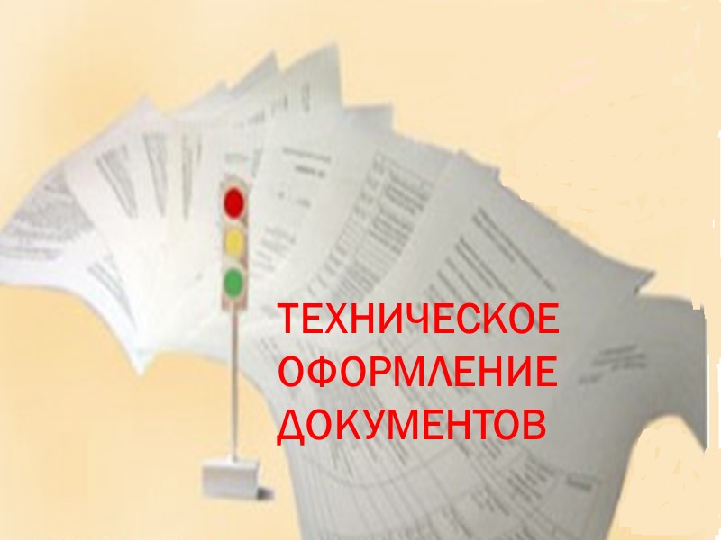 ТЕХНИЧЕСКОЕ ОФОРМЛЕНИЕ ДОКУМЕНТОВ