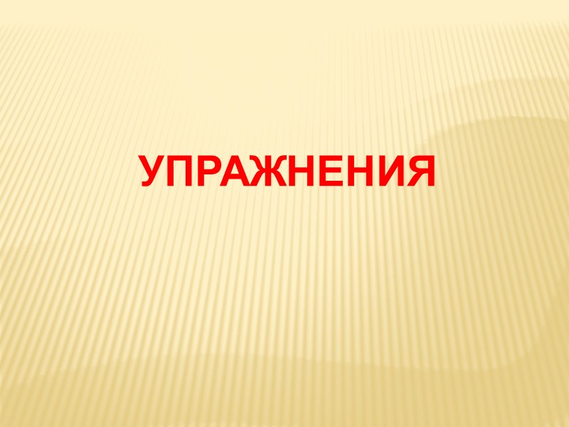 Общепринятые сокращения, употребляемые  при цифрах