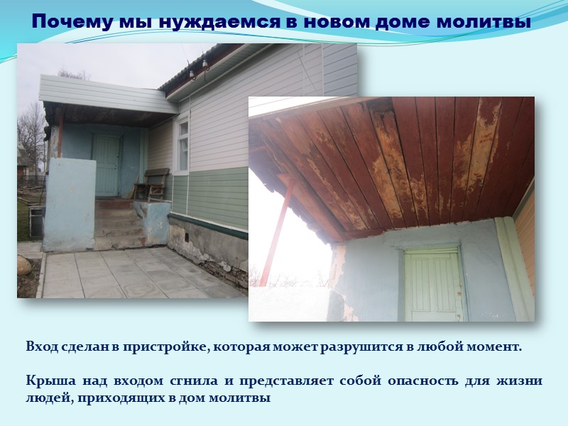 Почему мы нуждаемся в новом доме молитвы Вход сделан в пристройке, которая может разрушится