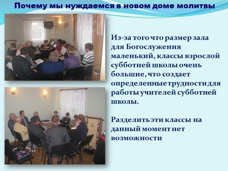 Почему мы нуждаемся в новом доме молитвы По причине отсутствия места в доме молитвы,