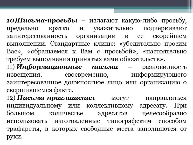 Служебное письмо – обобщенное название документов, служащих средством общения физических и юридических лиц по