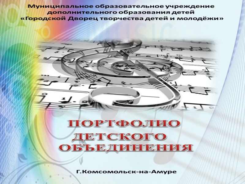 Муниципальное образовательное учреждение дополнительного образования детей  «Городской Дворец творчества детей и молодёжи» 
