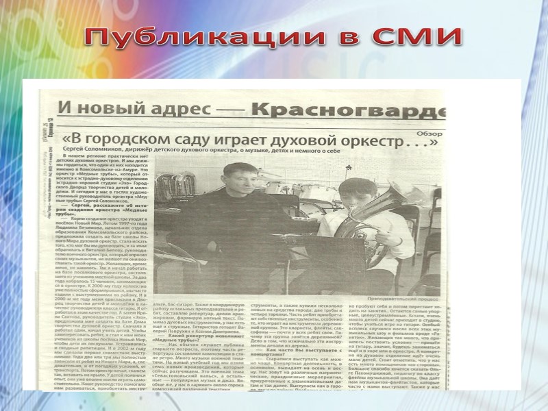 Методическая работа и исполнительская деятельность Для  понимания специфики исполнения на духовых инструментах, для