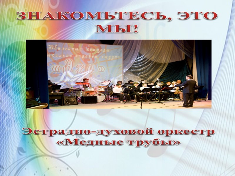 Характеристика объединения  Я, Зайченко А.В, руководя оркестром «Медные трубы» в период с сентября