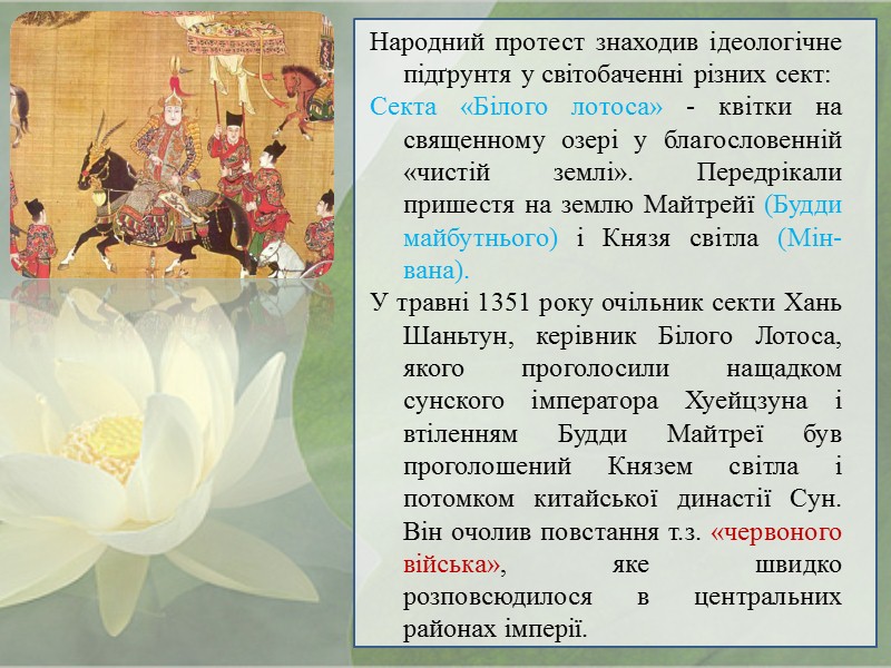 Хубілай не забував свого монгольського походження, ввів монгольську мову в діловодство Китаю, доручив буддійському