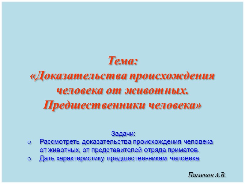 Презентации пименов биология