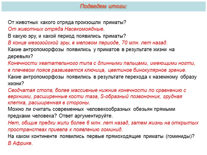 Предпосылки антропогенеза