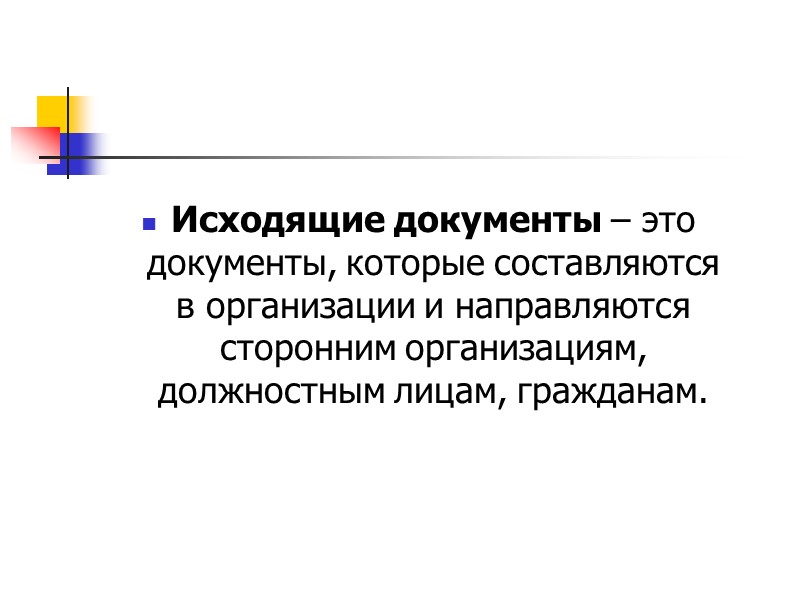 Исходящие документы – это документы, которые составляются  в организации и направляются сторонним организациям,