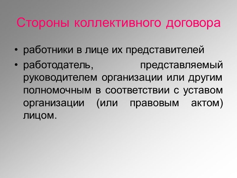 Стороны выводы. Стороны коллективного договора. Стороны содержание и структура коллективного договора. Сторонами заключения коллективного договора явл. Коллективный договор стороны договора.