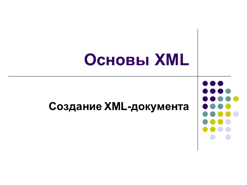 Основы XML  Создание XML-документа