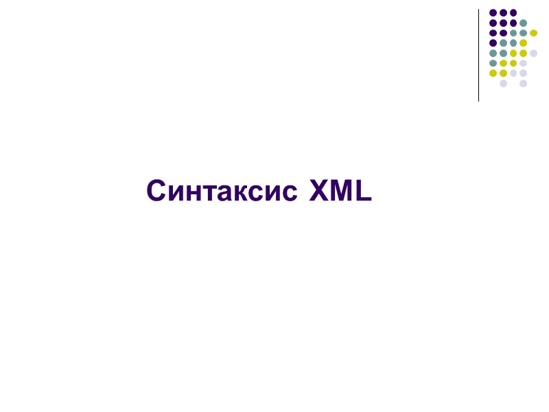 В XML нет ничего особенного В XML нет ничего особенного. Это просто обычный текст
