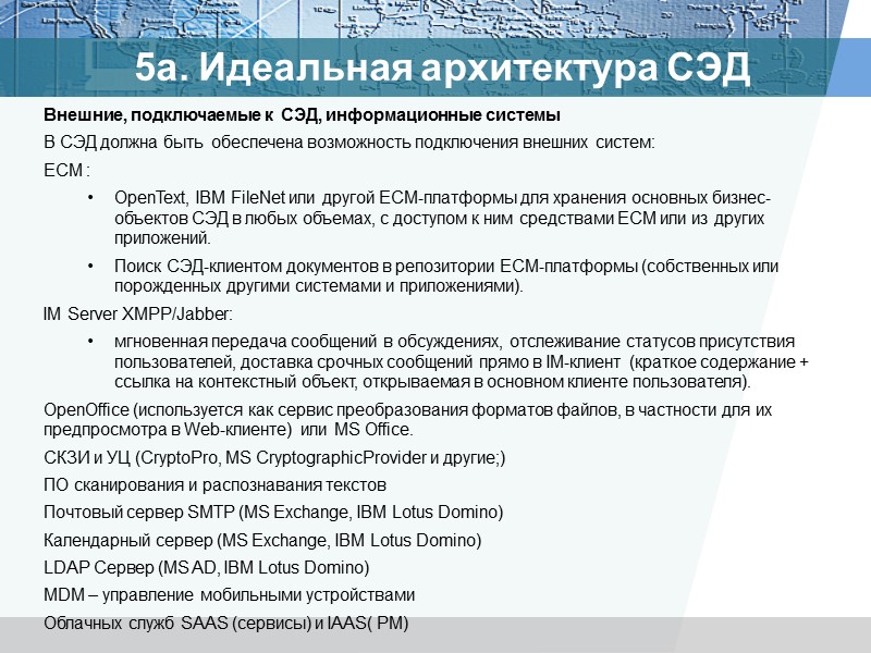 5а. Идеальная архитектура СЭД Переносимость СЭД Максимально широкая переносимость – одна из важнейших целей