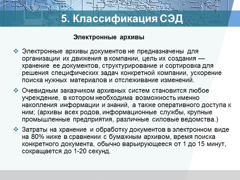 3. Задачи решаемые СЭД В настоящее время считать электронные документы легитимными наравне с бумажными