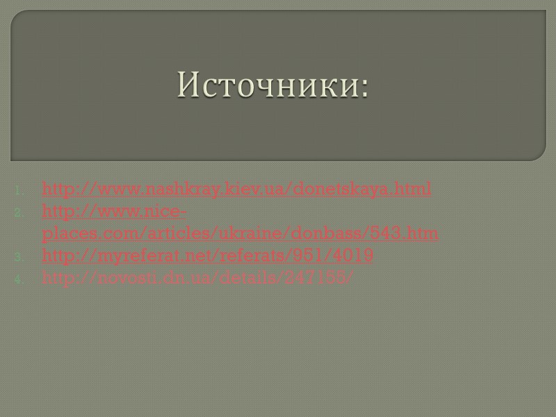 Украинский степной Расположен на территории трёх областей – Донецкой, Сумской и Запорожской. Создан в