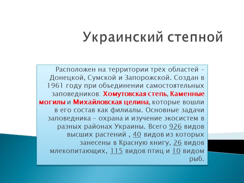 Каменные Могилы как заповедник местного значения известен с 1927 г. и до 1951 г.