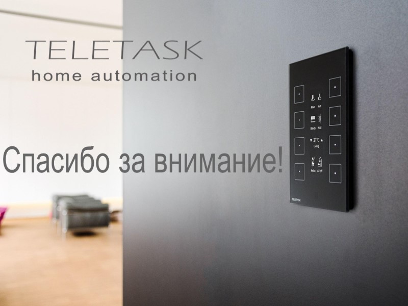 Схематический рисунок:     Оборудование TELETASK Сенсорные экраны